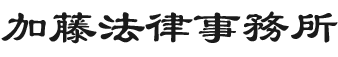 加藤法律事務所