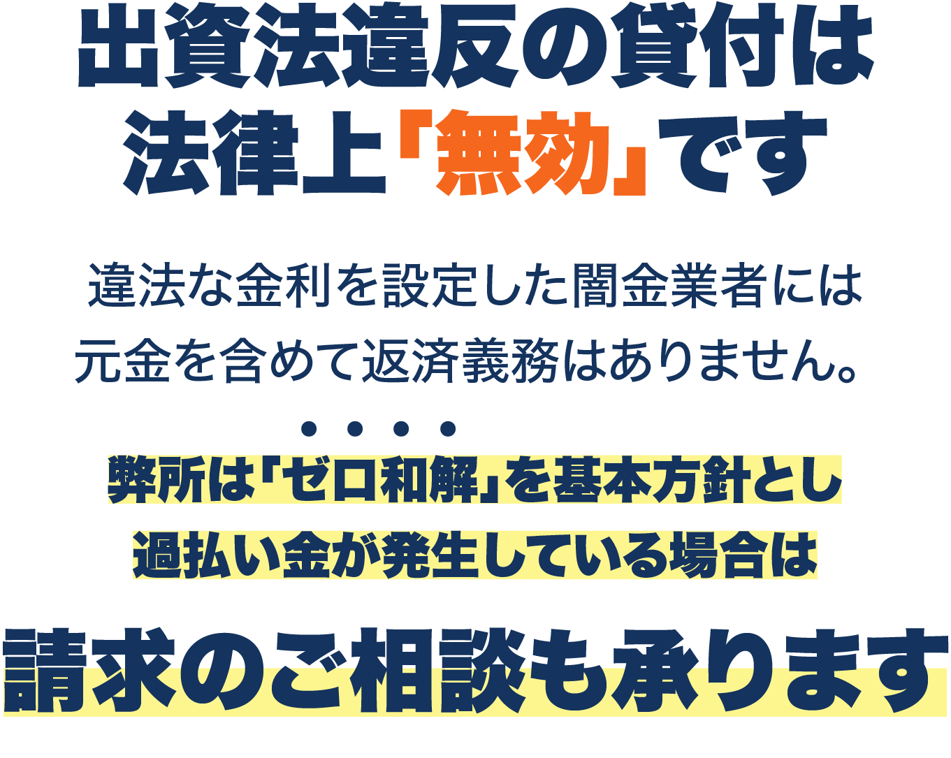 出資法違反の貸付は、法律上「無効」です。違法な金利を設定した闇金業者には元金を含めて返済義務はありません。